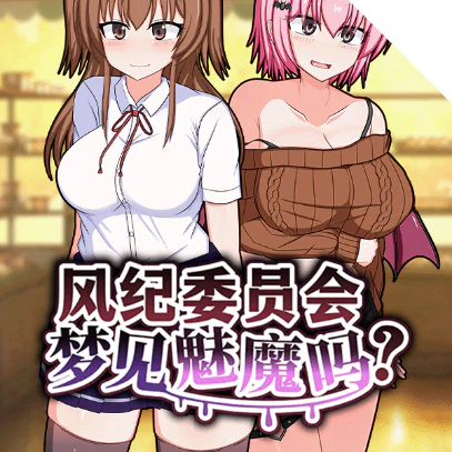 风纪委员会梦见魅魔吗游戏标志