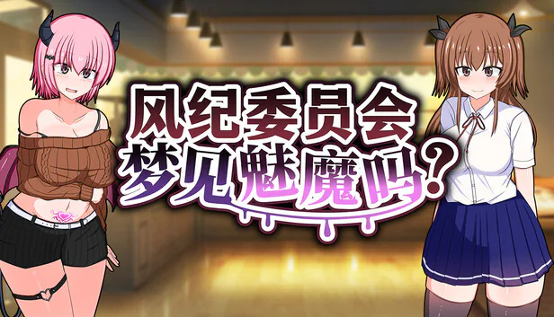 风纪委员会梦见魅魔吗彩羽与莉莉中文游戏主视觉